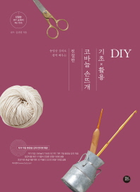 친절한 코바늘 손뜨개 기초 활용 DIY